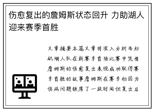 伤愈复出的詹姆斯状态回升 力助湖人迎来赛季首胜