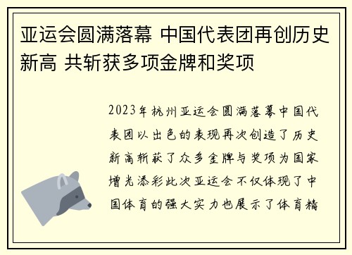 亚运会圆满落幕 中国代表团再创历史新高 共斩获多项金牌和奖项