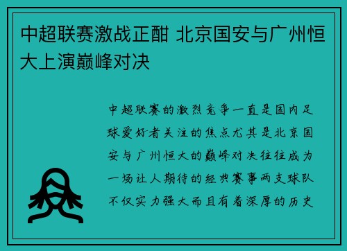 中超联赛激战正酣 北京国安与广州恒大上演巅峰对决