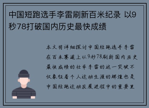 中国短跑选手李雷刷新百米纪录 以9秒78打破国内历史最快成绩
