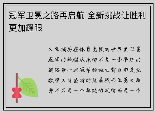 冠军卫冕之路再启航 全新挑战让胜利更加耀眼