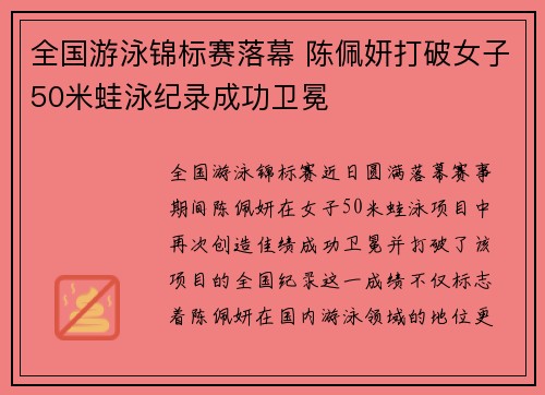 全国游泳锦标赛落幕 陈佩妍打破女子50米蛙泳纪录成功卫冕