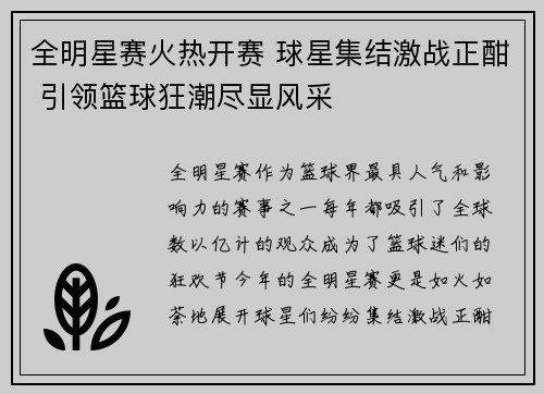 全明星赛火热开赛 球星集结激战正酣 引领篮球狂潮尽显风采