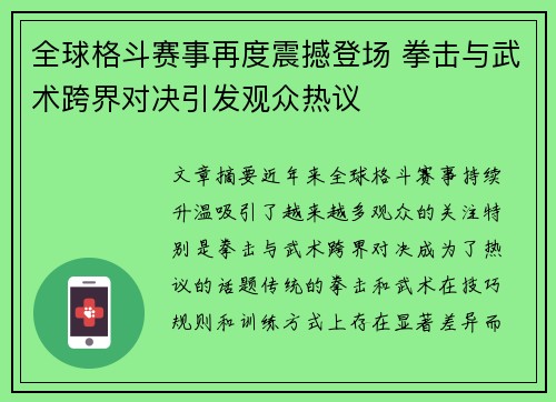 全球格斗赛事再度震撼登场 拳击与武术跨界对决引发观众热议
