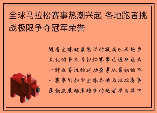 全球马拉松赛事热潮兴起 各地跑者挑战极限争夺冠军荣誉