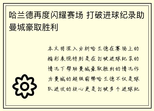 哈兰德再度闪耀赛场 打破进球纪录助曼城豪取胜利