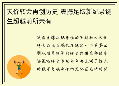 天价转会再创历史 震撼足坛新纪录诞生超越前所未有