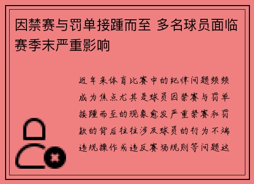 因禁赛与罚单接踵而至 多名球员面临赛季末严重影响