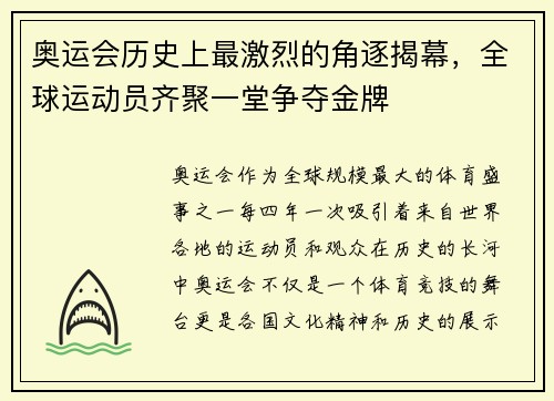 奥运会历史上最激烈的角逐揭幕，全球运动员齐聚一堂争夺金牌