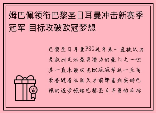 姆巴佩领衔巴黎圣日耳曼冲击新赛季冠军 目标攻破欧冠梦想