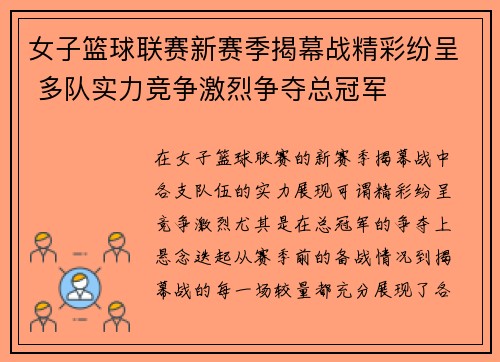 女子篮球联赛新赛季揭幕战精彩纷呈 多队实力竞争激烈争夺总冠军