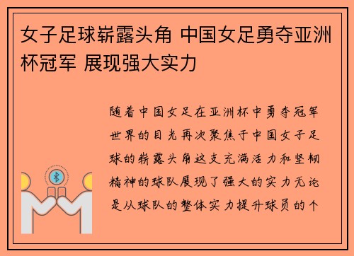 女子足球崭露头角 中国女足勇夺亚洲杯冠军 展现强大实力