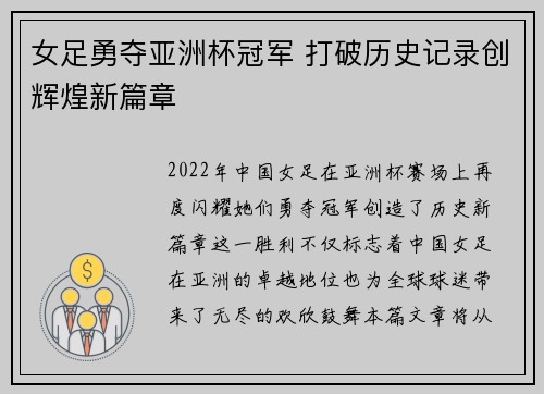 女足勇夺亚洲杯冠军 打破历史记录创辉煌新篇章