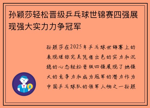 孙颖莎轻松晋级乒乓球世锦赛四强展现强大实力力争冠军