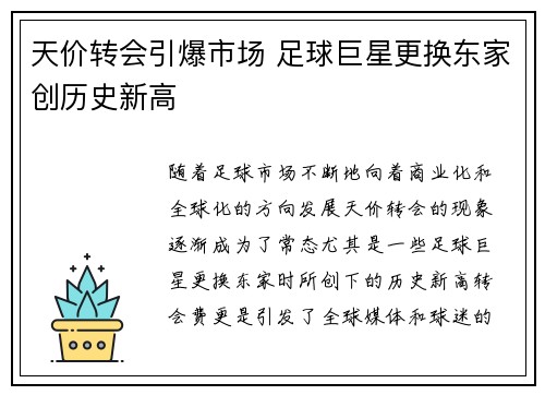 天价转会引爆市场 足球巨星更换东家创历史新高