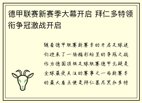 德甲联赛新赛季大幕开启 拜仁多特领衔争冠激战开启