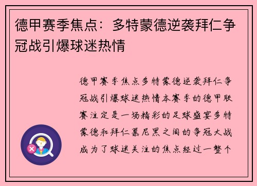 德甲赛季焦点：多特蒙德逆袭拜仁争冠战引爆球迷热情