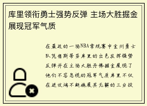 库里领衔勇士强势反弹 主场大胜掘金展现冠军气质