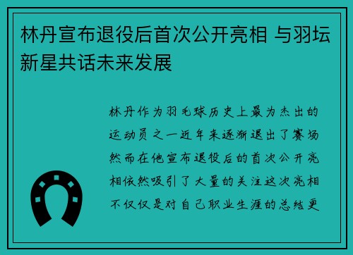 林丹宣布退役后首次公开亮相 与羽坛新星共话未来发展