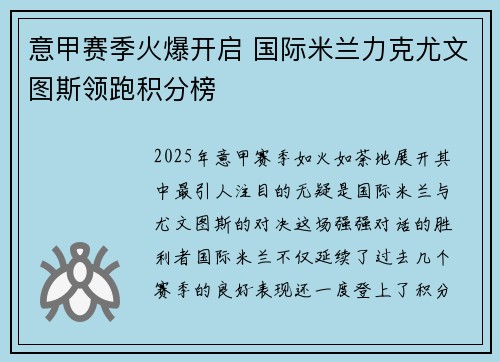 意甲赛季火爆开启 国际米兰力克尤文图斯领跑积分榜
