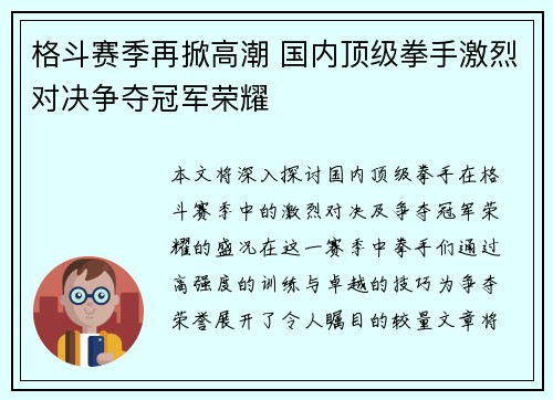 格斗赛季再掀高潮 国内顶级拳手激烈对决争夺冠军荣耀