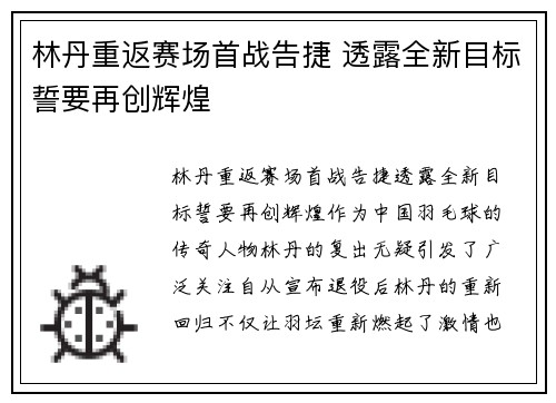 林丹重返赛场首战告捷 透露全新目标誓要再创辉煌
