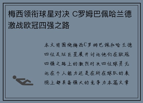 梅西领衔球星对决 C罗姆巴佩哈兰德激战欧冠四强之路