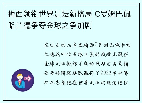 梅西领衔世界足坛新格局 C罗姆巴佩哈兰德争夺金球之争加剧