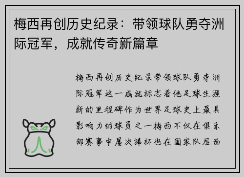 梅西再创历史纪录：带领球队勇夺洲际冠军，成就传奇新篇章