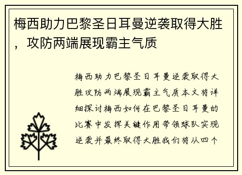 梅西助力巴黎圣日耳曼逆袭取得大胜，攻防两端展现霸主气质